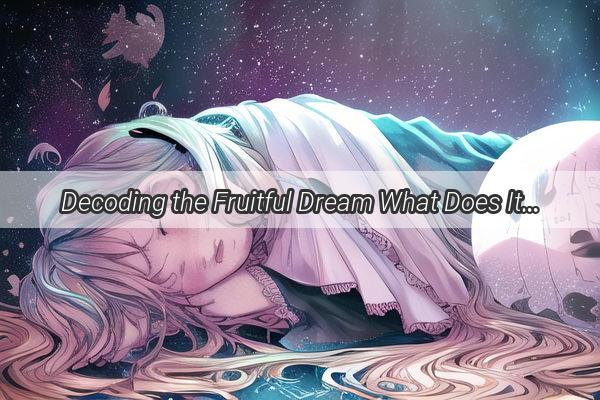 Decoding the Fruitful Dream What Does It Mean When You Witness Someone Purchasing Fruits in Your Dreams